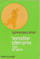 שלומיאל איש חלם : ועוד סיפורים