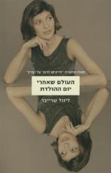 העולם שאחרי יום ההולדת - ליונל שרייבר
