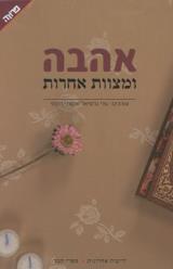 אהבה ומצוות אחרות - עדי גרסיאל