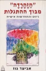 הזהרדה - מבוך ההתגלות