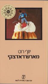 מארש-ראדצקי - יוזף רוט