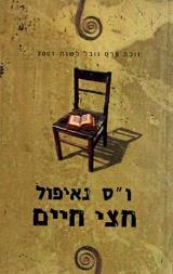 חצי חיים - ו"ס נאיפול