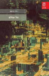 צל עולם