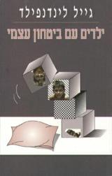 ילדים עם ביטחון עצמי - גייל לינדנפילד