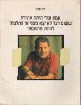 אמא שלי היתה אומרת ששום דבר לא יצא ממני אז החלטתי להיות פרסומאי - דוד פוגל