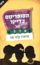הסופרימס בדיינר של ארל - אדוארד קלסי מור