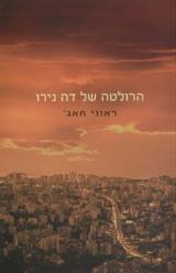 הרולטה של דה נירו - ראווי חאג