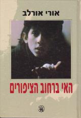 האי ברחוב הציפורים