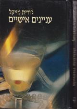 עניינים אישיים - ג
