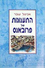 התענוגות של פרובאנס - אביטל ענבר