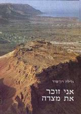 אני זוכר את מצדה