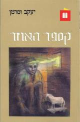 קספר האוזר - יעקב ורסמן