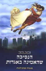 הנסיכה שהאמינה באגדות - מרשה גראד