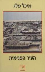 העיר הפנימית