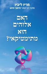 האם אלוהים הוא מתימטיקאי?