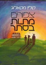 צפורים מתות בסתר - קולין מקאלוג