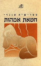 חטאת אמהות