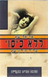 ללא כיסוי - אריאל שץ