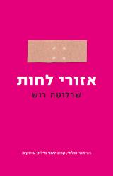 אזורי לחות - שרלוטה רוש