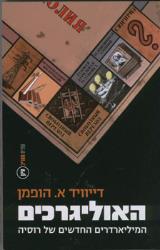 האוליגרכים - דיויד הופמן