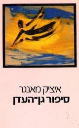 סיפור גן-העדן - איציק מאנגר
