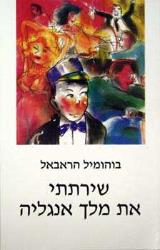 שירתתי את מלך אנגליה - בוהומיל הראבאל
