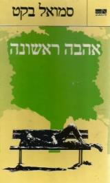 אהבה ראשונה