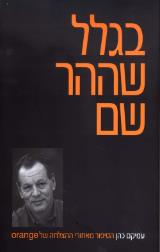 בגלל שההר שם - עמיקם כהן
