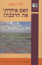 האם איחרתי את הרכבת - דוד גוטמן