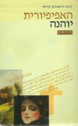 האפיפיורית יוהנה - דונה וולפולק קרוס