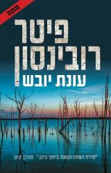 עונת יובש - פיטר רובינסון