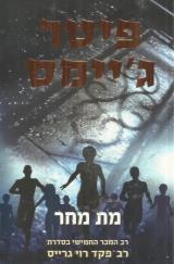 מת מחר