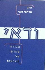 ודאי : הגדרה מחדש של הוודאות