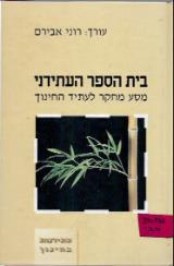 בית הספר העתידני - רוני אבירם