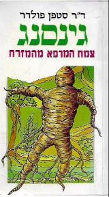גינסנג : צמח המרפא מהמזרח - סטפן פולדר