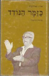 כזמר הנודד נעימות הרצפלד - אהרון מאירוביץ
