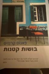 בושות קטנות - פאנוס קרנזיס