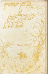 שבלים ברוח