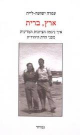 ארץ, ברית: איך ניגפה הציונות המדינית בפני הדת היהודית - עפרה ישועה-ליית
