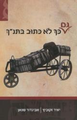 גם כך לא כתוב בתנ