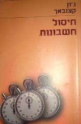 חיסול חשבונות - ג