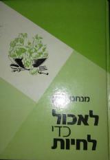 לאכול כדי לחיות