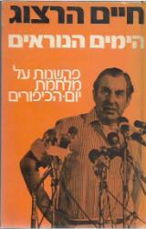 הימים הנוראים : פרשנות על מלחמת יום-הכיפורים - חיים הרצוג