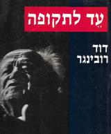 עד לתקופה
