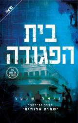 בית הפגודה - דניאל שנער