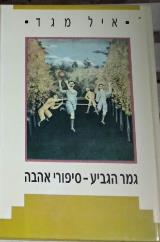 גמר הגביע - סיפורי אהבה - איל מגד