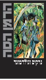 נרקיס וגולדמונד