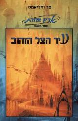 עיר הצל הזהוב - טד וויליאמס