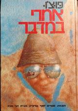 אחרי במדבר