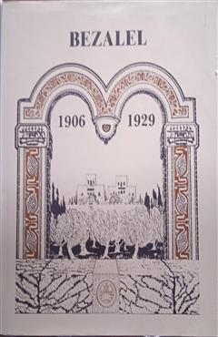 BEZALEL 1906-1929 - נורית שילה-כהן